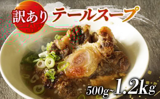 訳あり 牛 テールスープ 1.2kg 家庭用 わけあり 湯煎 温めるだけ 国産 牛肉 牛テール 贅沢 惣菜 時短 手軽 真空 パック 冷凍 加工食品 朝ごはん 夜食 簡単 テールスープ 美容 ビタミン コラーゲン ストック 大阪府 松原市