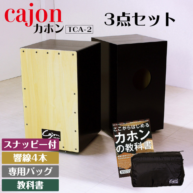 [№21-0726]カホン(スナッピー付,響線4本)・バッグ・教則本の３点セット TCA-2(cajon-set)