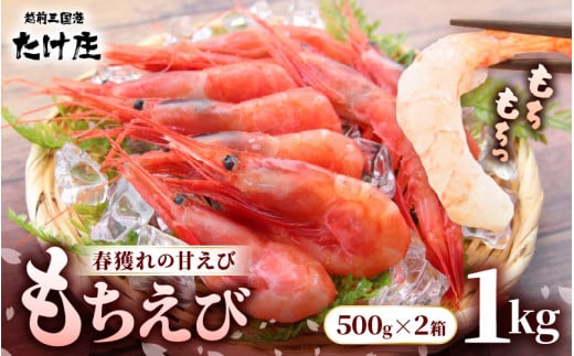 もちえび（甘えび）1kg（500g × 2袋）【甘海老 あまえび アマエビ えび 海老 有頭 刺身 生食 海鮮 海産物 魚貝類 魚介類 新鮮 冷凍 三国】 [A-1614]