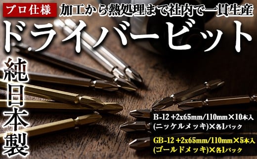 i202 純日本製！ドライバービットB＜B-12 +2x65mm・110mm×10本入(ニッケルメッキ)×各1パック＞＜GB-12 +2x65mm・110mm×5本入(ゴールドメッキ)×各1パック＞徹底した品質管理！JIS規格に基づきネジとの嵌め合い抜群！ ドライバービット 工具 JIS規格 耐久性 電動ドライバー インパクトドライバ 【ビックス】