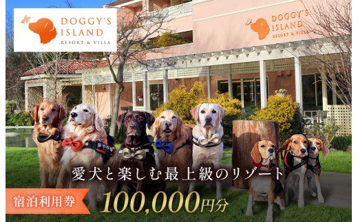小谷流の里 ドギーズアイランド 宿泊利用券 10万円分 愛犬 と 泊まれる リゾート ホテル  ドッグラン完備 小型犬 から 中型犬 ・ 大型犬 まで楽しめる ペットと泊まれる宿 ドッグリゾート 東京から車で最速55分  千葉県八街市