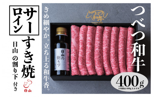 つべつ和牛 サーロインすき焼 日山の割り下付き 400g | 北海道津別町