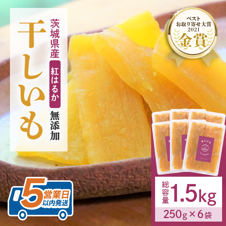 干し芋 1.5kg(250g×6袋) 小分け 干しいも 国産 紅はるか 茨城 べにはるか さつまいも サツマイモ お芋 おいも おやつ お菓子 和菓子 和スイーツ ほしいも ほし芋 柔らかい ダイエット スイーツ 砂糖不使用 12-A