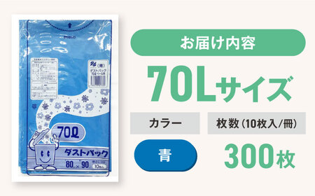 ゴミ袋 70L 青（10枚入）×30冊セット 1ケース[AGBR060]