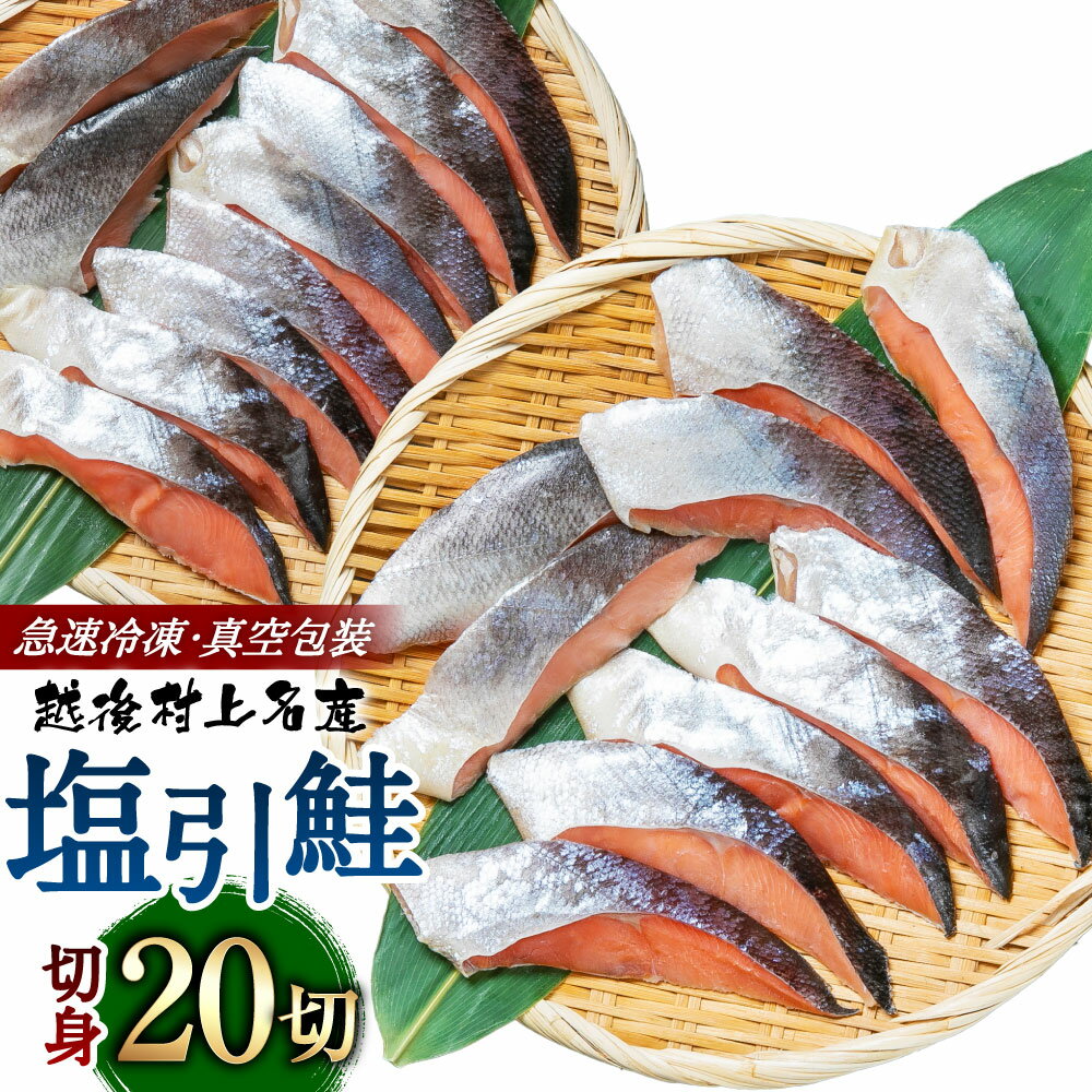 【ふるさと納税】村上名産塩引鮭20切れ（2切れ入り×10パック） 鮭 切身 切り身 シャケ さけ サケ 焼き魚 魚 魚介類 国内産 国産 新潟県 村上市 越後村上名物 冷凍 1025009