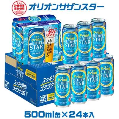 【オリオンビール】サザンスター 500ml缶×24本 オリオンビール