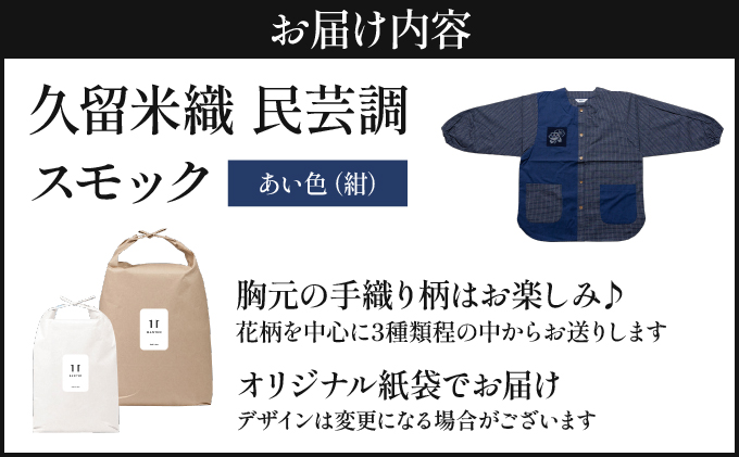 久留米織 民芸調スモック あい色（紺）割烹着【BA059-NA】