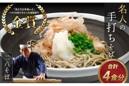 【12月26日受付分まで年内配送】名人の打つ越前おろしそば 4食入り（麺つゆ、辛味大根、かつお節付） [A-031001]【年内発送 年内お届け】