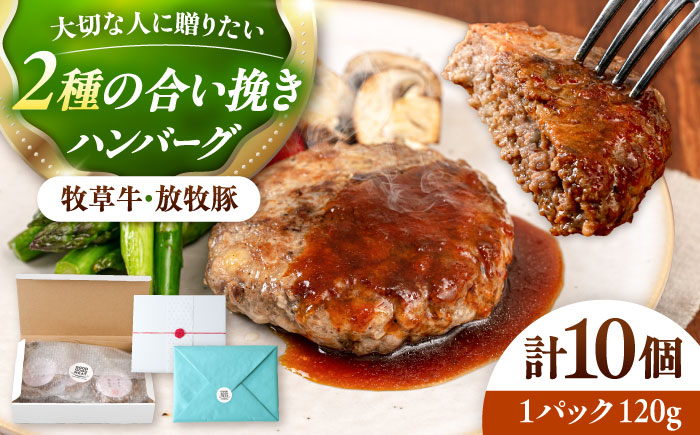 【牧草牛×放牧豚】ハンバーグ 10個【GOODGOOD株式会社】 ハンバーグ ギフト 牛肉 豚肉 小分け 冷凍配送 北海道 [AXBP007]