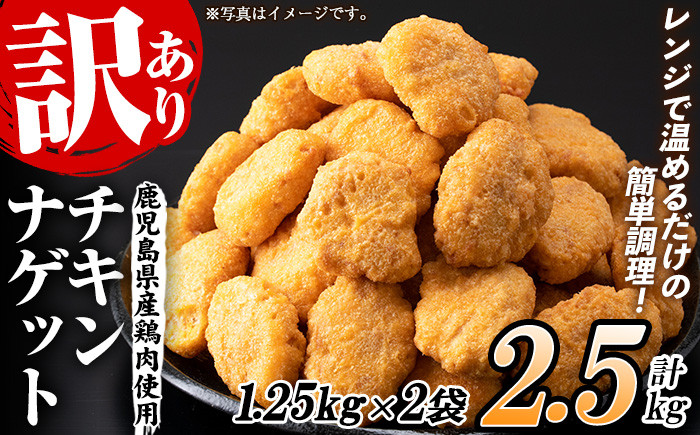 
【訳あり】業務用 チキンナゲット 鹿児島県産鶏肉使用！ レンジで簡単便利！(合計100個・50個×2袋) 2.5kg！ 国産 鹿児島県産 鶏肉 レンジ 調理済 時短 冷凍 冷凍食品 弁当 おかず 惣菜 詰め合わせ 夕食 おやつ お弁当 にもオススメ！【A-1755H】
