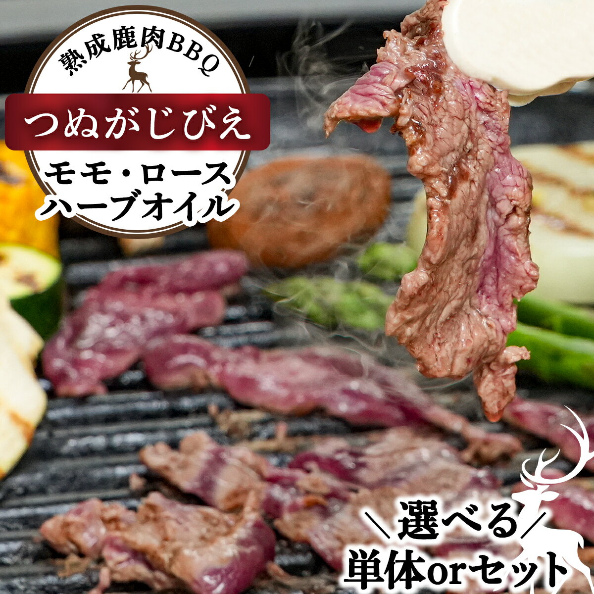 【ふるさと納税】【種類・内容量 が選べる】《順次配送》つぬがじびえ　熟成鹿肉BBQ《モモ・ロース・ハーブオイル》《1パック または 3パック》【肉 鹿肉 BBQ モモ ロース お肉 具材 おつまみ ジビエ 定期便 お歳暮 お中元 NEW 新規】
