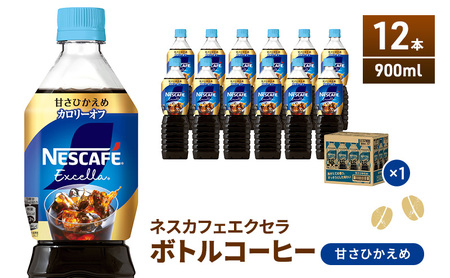 ネスカフェ エクセラ ボトルコーヒー 甘さひかえめ 900ml 12本 ペットボトル 珈琲 コーヒー 防災 長期保存 災害 非常 微糖コーヒー コーヒー飲料 飲料 ドリンク 飲み物 箱買い 静岡 静岡県 島田市