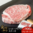 【ふるさと納税】【内閣総理大臣賞！】長崎 和牛 シャトーブリアン ステーキ 150g×3枚×2セット 計900g / 肉厚 牛肉 贅沢 ジューシー 牛 ステーキ肉 / 南島原市 / ながいけ[SCH052]