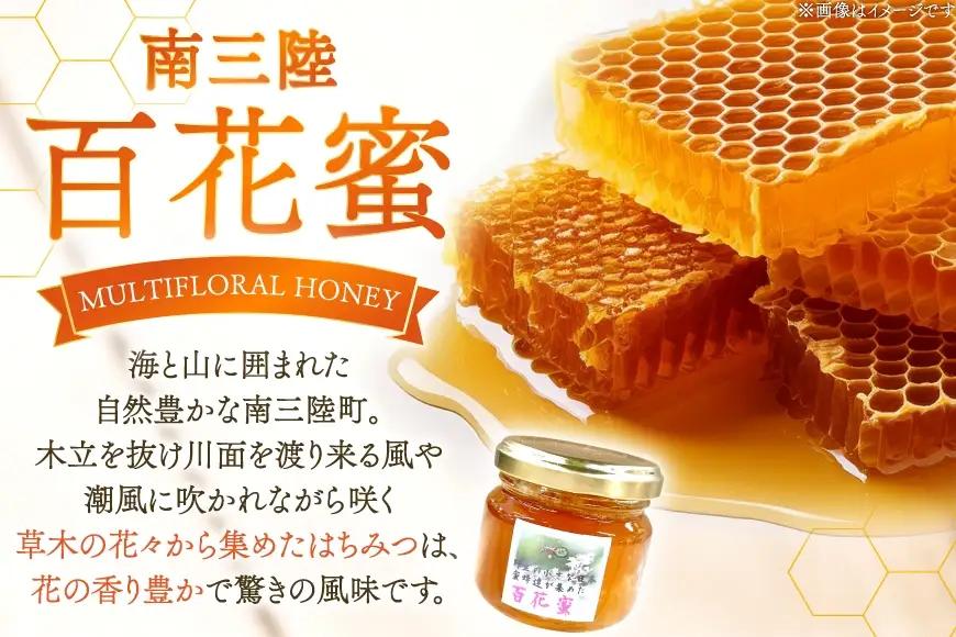 はちみつ 南三陸の百花蜜 3瓶 セット