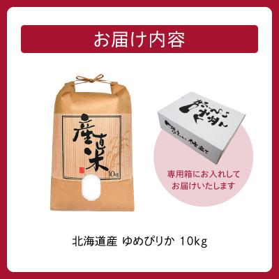 ふるさと納税 清水町 精米したての新鮮な味わい!北海道産 ゆめぴりか 10kg |  | 03