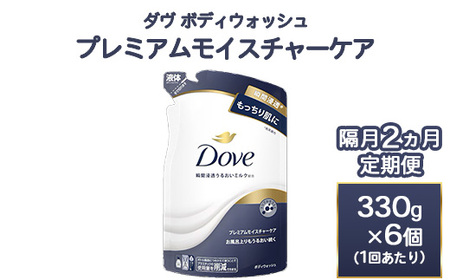 【定期便 隔月2ヶ月】ダヴ ボディウォッシュ プレミアム モイスチャーケア 330g 6個  ボディソープ