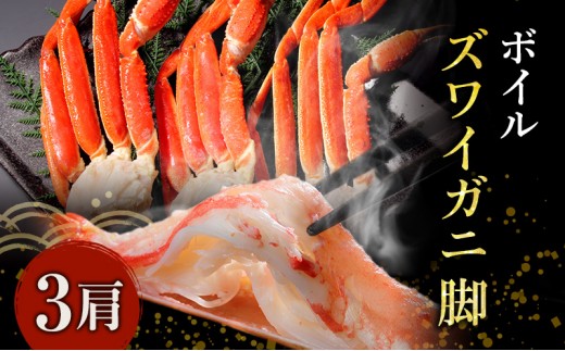 
                   蟹 ボイル ズワイガニ 脚 3肩 カニ かに 蟹 ボイル 冷凍 鍋 かにしゃぶ ギフト 贈答 お歳暮 御歳暮 年末年始 ご褒美 ズワイ ズワイ蟹 本ずわいがに マルヤ水産 宮城県 亘理町 海鮮 魚介類 お取り寄せ グルメ
                