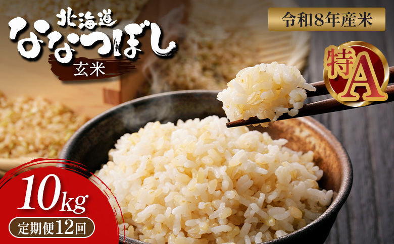 【令和8年度産】 食味ランキング「特A」ななつぼし玄米定期便 (10kg×12回)【11029】 定期便 (10kg×12回)