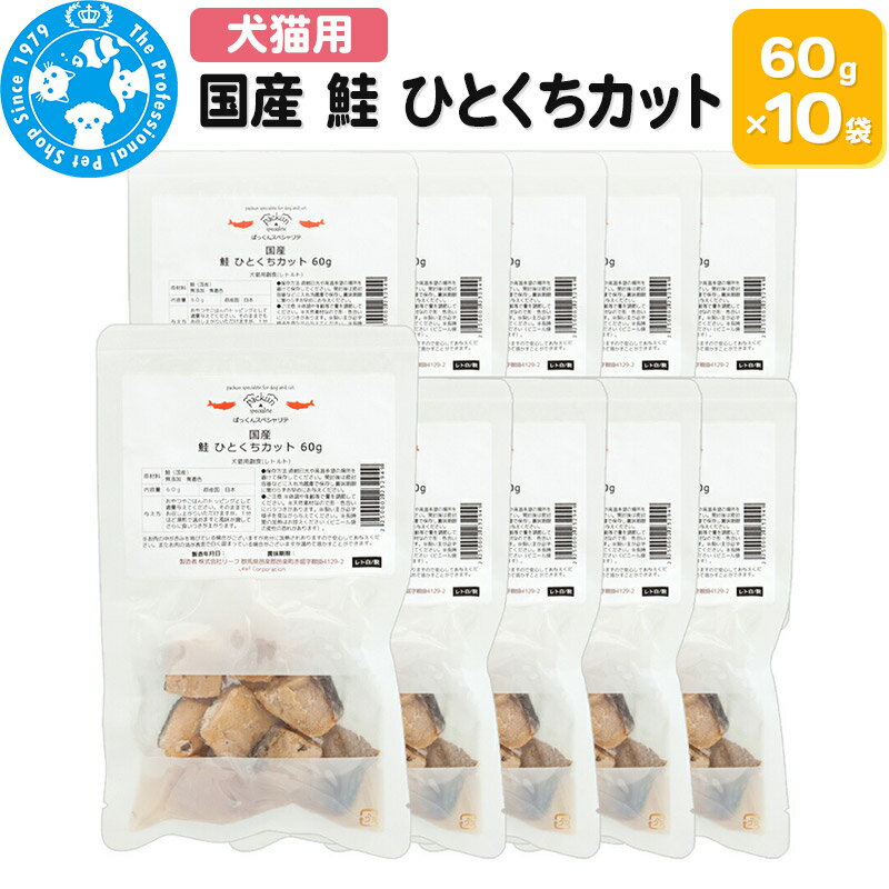 【ふるさと納税】国産 鮭 ひとくちカット 60g×10袋