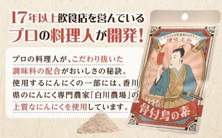 鶏だし 調味料 スパイス 【R3年度かがわ県産品コンクール入選】骨付鳥の素【T013-107】