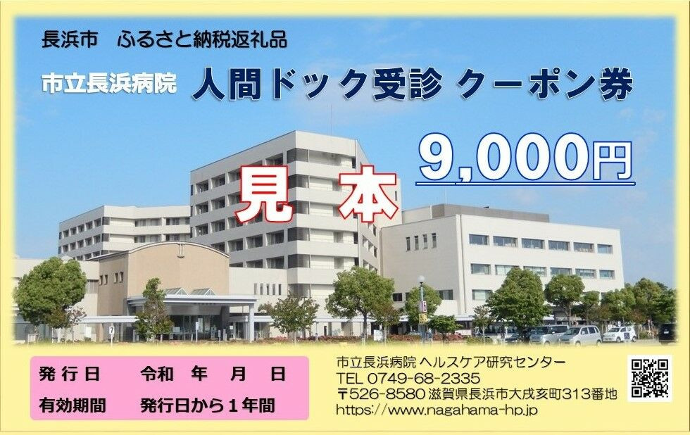 人間ドッククーポン券（９，０００円）