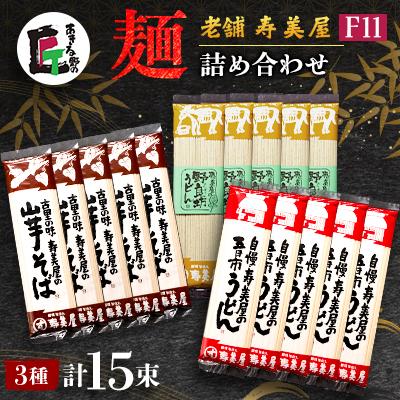 ふるさと納税 あきる野市 老舗　寿美屋の麺詰合わせ　F11【あきる野の匠】