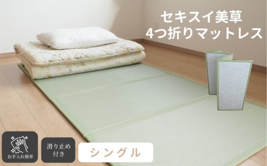 セキスイ美草折りたたみマットレス（シングル）【ブルーバイオレットｘグレー】【たたみマットレス 畳マットレス 畳 マットレス 寝具 折り畳み 折りたたみ 岡山県 倉敷市 おすすめ 人気】