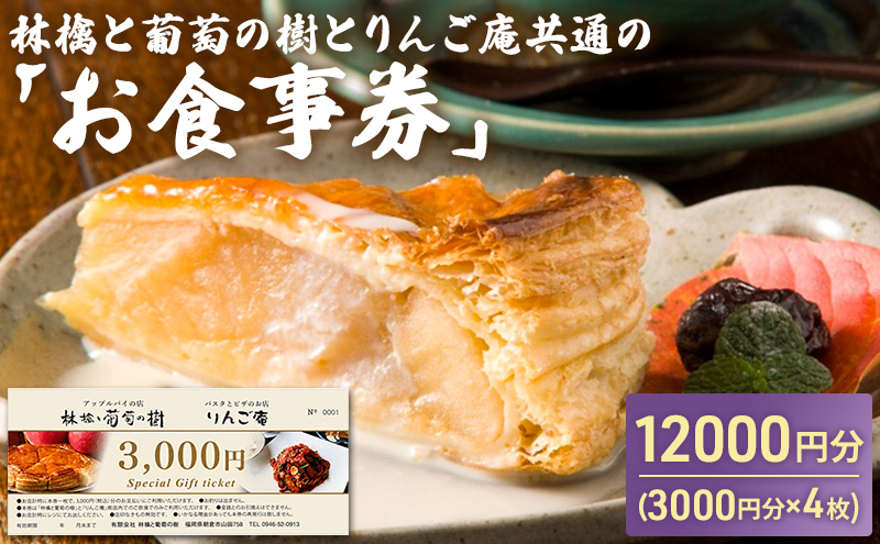 お食事券 林檎と葡萄の樹とりんご庵共通の「お食事券」12000円分（3000円×4枚）券 チケット 飲食 スイーツ パスタ ピザ