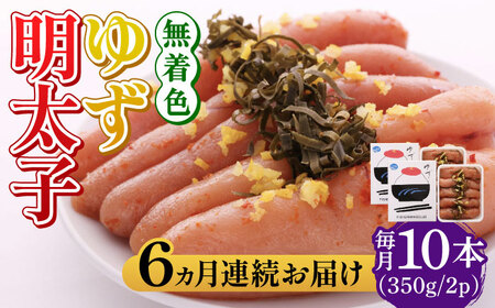 明太子 【全6回定期便】無着色 ゆず明太子 10本入り(350g×2) 明太子 [ABCU025]