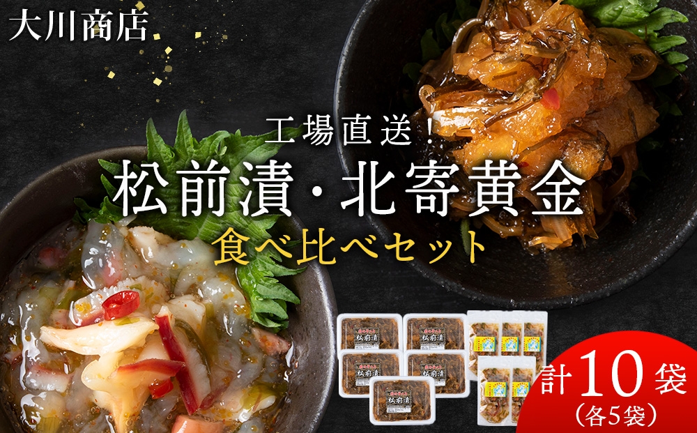 
                  【12月発送予約】工場直送！松前漬・北寄黄金 食べ比べ10袋セット
                
