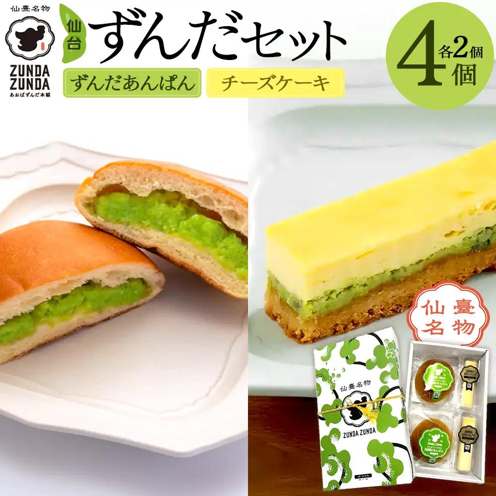 ＜あおばずんだ本舗＞ずんだあんぱん2個＆ずんだチーズケーキ2個セット　【04209-0345】