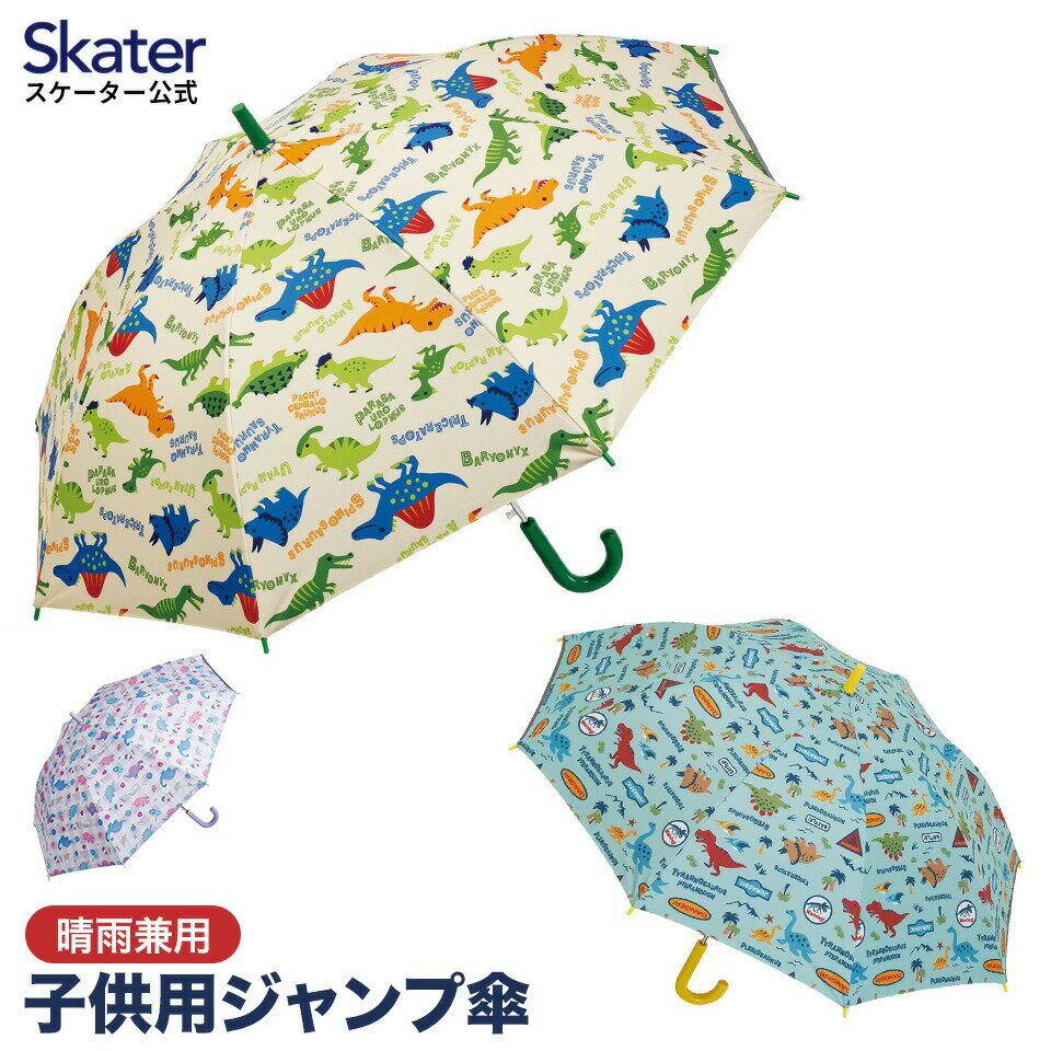 【ふるさと納税】ジャンプ傘　日傘 子供用 キッズ 55cm 晴雨兼用 日傘 雨傘 グラスファイバー かさ ワンタッチ キャラクター ディノサウルス 恐竜 skater UBSR3【ジャンプ式 55センチ おしゃれ 長傘 柄 壊れにくい 軽い 軽量 男の子 女の子 小学生 子供】 奈良県 奈良市 なら