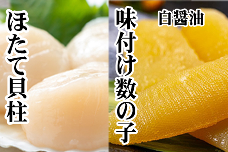 ＜12月22日決済分まで年内配送＞味付け数の子(白醤油)200g、ほたて貝柱200g A-70062