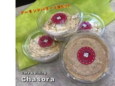 【ふるさと納税】手作り アーモンドバター 4個詰め合わせ 【 兵庫県 アーモンドバター 高砂市 】