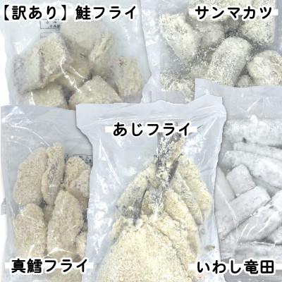 ふるさと納税 岩泉町 竹下水産おさかなフライ5種×2袋(2.8kg) サケ サンマ タラ アジ イワシ おかず 惣菜 小分 |  | 01