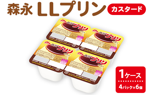 森永LLプリンカスタード 4P×6個（1ケース） なめらか コク カスタード 森永 LL プリン 乳酸菌 ※沖縄・離島への配送不可