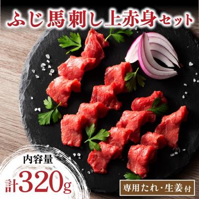 ふるさと納税 南小国町 ふじ馬刺し 上赤身4個セット 320g(南小国町)