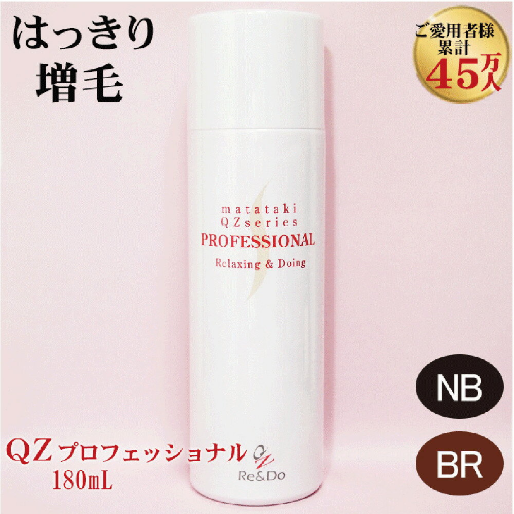 【ふるさと納税】QZプロフェッショナル 180mL　【黒髪・茶髪向けより選択可】