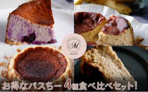 
                  お得なバスちー4種食べ比べセット！ | ケーキ チーズケーキ バスクチーズケーキ 食べ比べ セット 詰め合わせ 人気 おすすめ スイーツ デザート プレゼント 送料無料 長野県 長野市 信州 信濃 ふるさと納税
                
