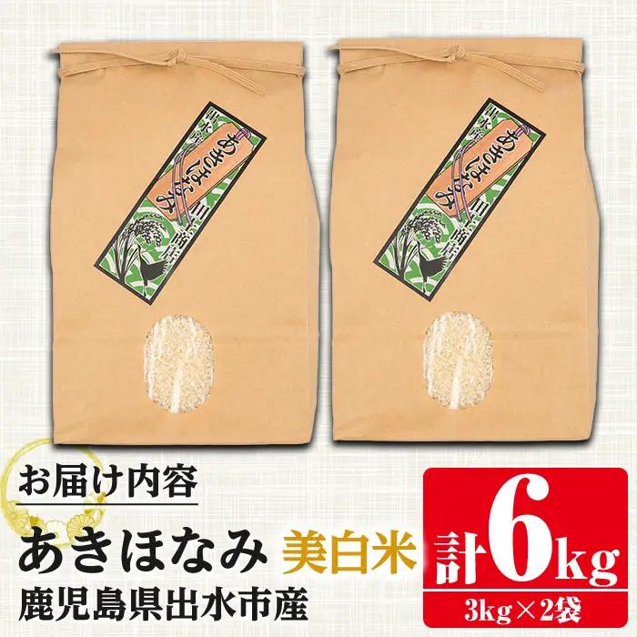i862-C-k 【敬老の日ギフト】鹿児島県出水市産あきほなみ美白米＜3kg×2袋・計6kg＞ 米 美白米 アキホナミ 自家脱穀 自家精米 発送直前 精米 ごはん お米マイスター 厳選 ギフト プレゼ