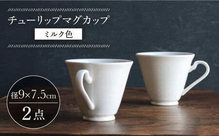 【波佐見焼】チューリップマグカップ ミルク色 2個セット【イロドリ】[KE63] 波佐見焼
