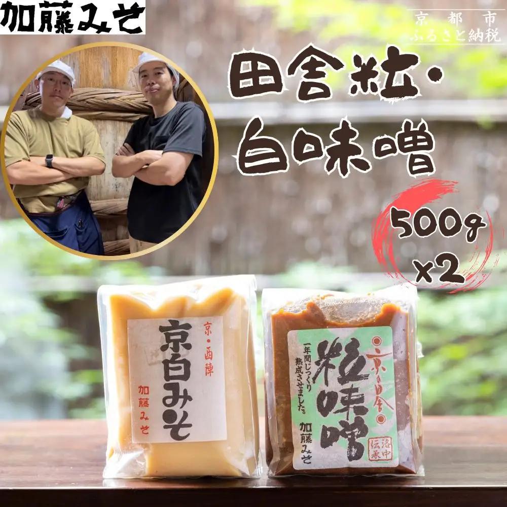 【加藤みそ】田舎粒 白味噌 各500gセット｜京都 調味料 人気 味噌