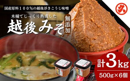 越後みそ 味噌 6ケ入 浮き麹 国産大豆 新潟 味噌