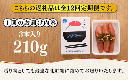 明太子 【全12回定期便】無着色 ゆず明太子 3本入り(210g) [ABCU017] 明太子