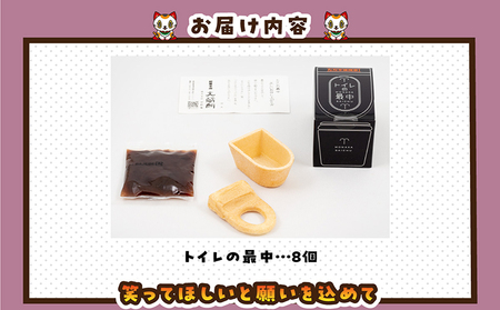 【お中元 外熨斗対応可能】トイレの最中(8個入り)和菓子 生菓子 老舗 INAX もなか 餡子 面白い返礼品 大蔵餅 甘節庵 お土産 おやつ グルメ お取り寄せ お茶請け デザート スイーツ 北海道産