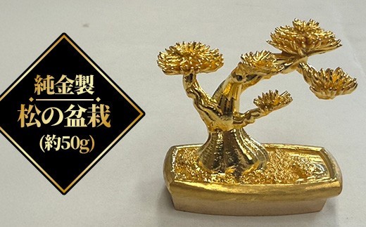 純金製　松の盆栽（約50g）　【11100-2517】