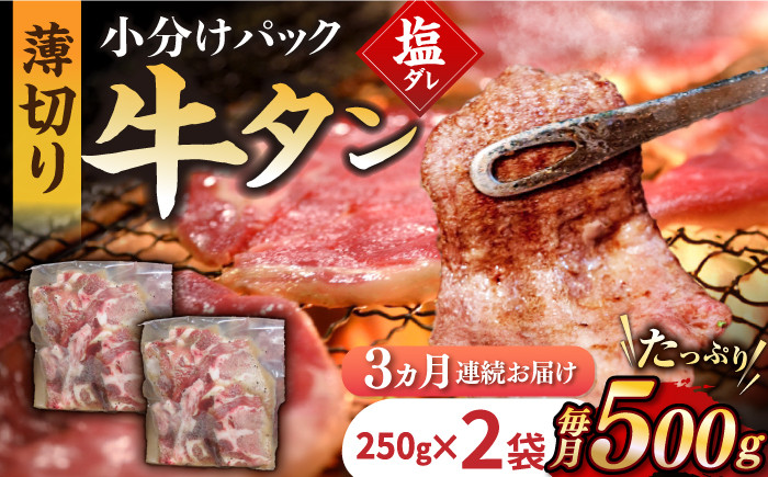 
【3回定期便】【塩だれ】九州産和牛の牛タン 約500g（約250g×2パック）国産 牛タン 和牛長与町/岩永ホルモン [EAX085] 国産 牛肉 和牛 タン 牛タン 塩だれ牛タン 塩ダレ 牛たん塩 味付き ぎゅうたん ギュウタン 薄切り スライス 味付き 塩 焼肉 焼き肉 冷凍 焼くだけ 簡単調理 小分け 真空 定期便 ていきびん 定期 毎月 届く
