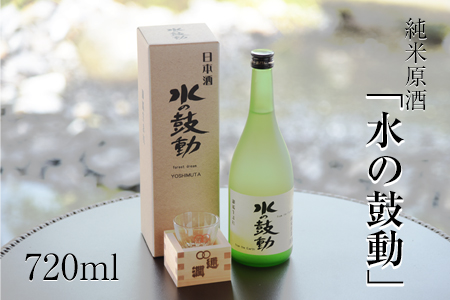 純米原酒「水の鼓動」御船観光協会 御船町産ヒノヒカリ使用《30日以内に出荷予定(土日祝除く)》---mifune_imk_2_720ml---