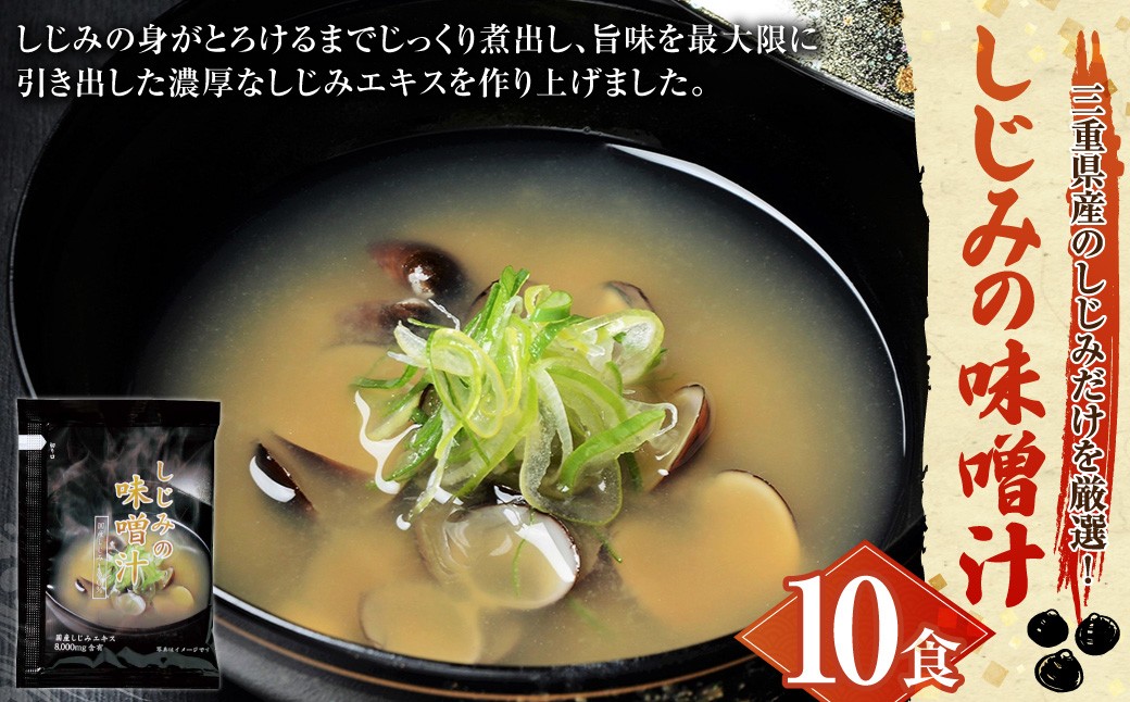 
            しじみの味噌汁 10食入 しじみ シジミ 蜆 味噌汁 みそ汁 貝 カイ インスタント 常温
          