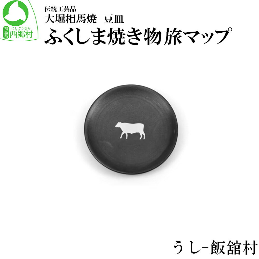 【ふるさと納税】大堀相馬焼 ふくしま焼き物旅マップ 豆皿＜うし-飯舘村＞　【07461-0155】
